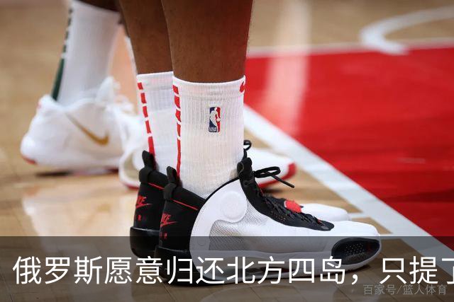 俄罗斯愿意归还北方四岛，只提了一个附加条件，为何日本不同意？