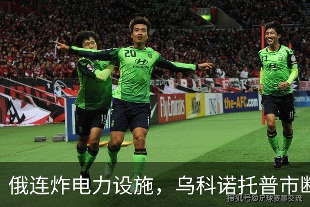 俄连炸电力设施，乌科诺托普市断电五天，乌发起史上最大夜间空袭