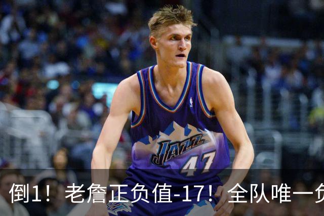 倒1！老詹正负值-17！全队唯一负数....
