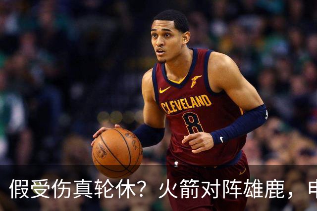 假受伤真轮休？火箭对阵雄鹿，申京缺席，是为了全力迎战雷霆吗？乌度卡的策略真精明