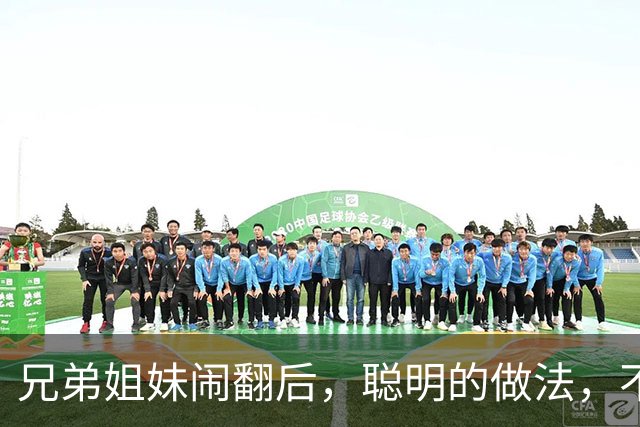 兄弟姐妹闹翻后，聪明的做法，不是断交，不是和好，而是这3种！