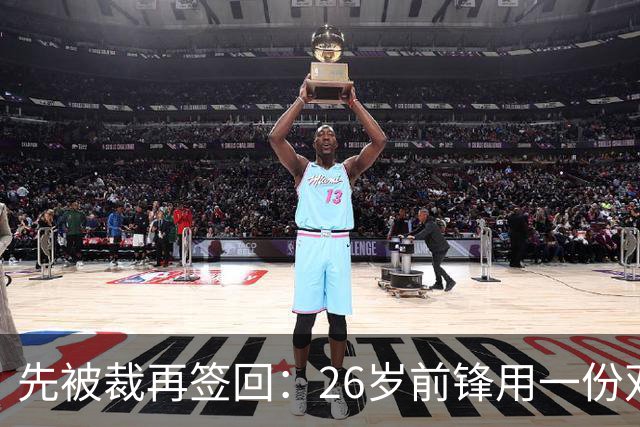 先被裁再签回：26岁前锋用一份双向合同留在雄鹿