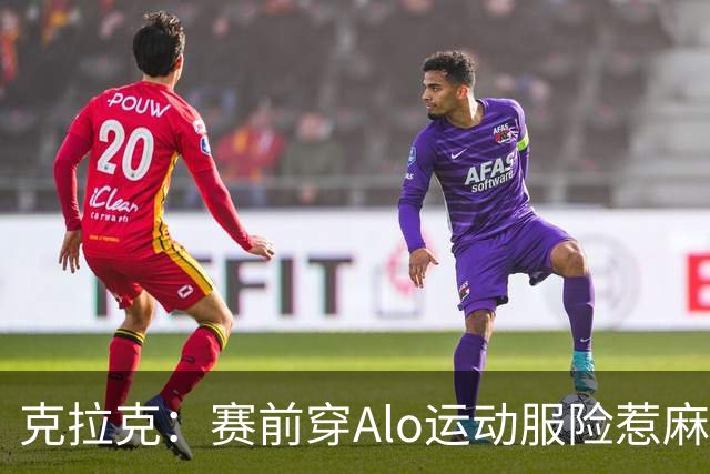 克拉克：赛前穿Alo运动服险惹麻烦 签阿迪后不能随便穿竞品