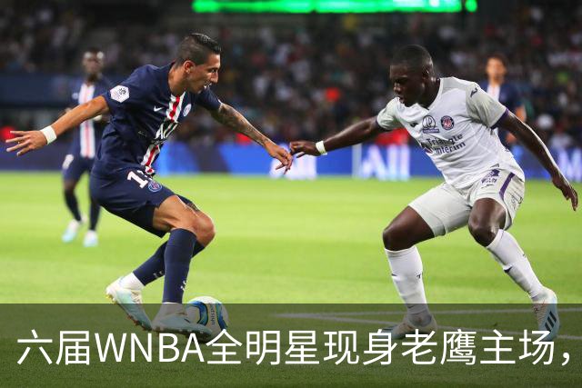 六届WNBA全明星现身老鹰主场，她对着镜头只说了这句话