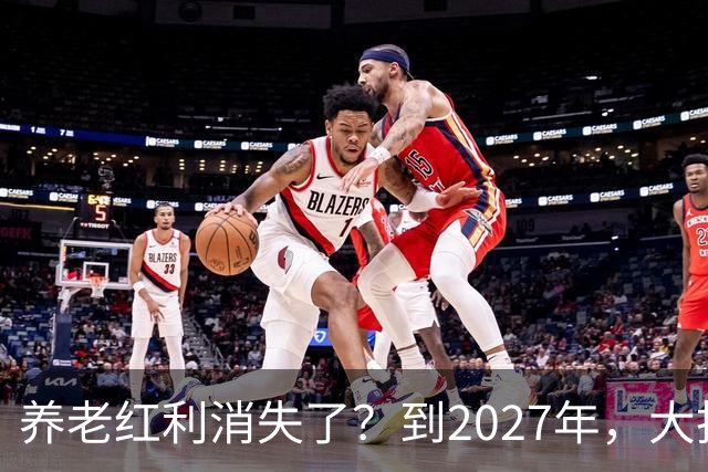 养老红利消失了？到2027年，大批传统养老院或许会统统倒闭