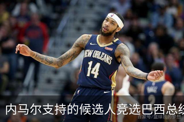内马尔支持的候选人竞选巴西总统失利 马儿：上帝定