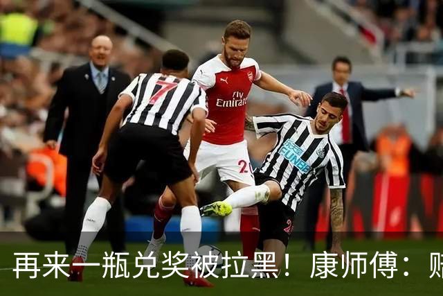 再来一瓶兑奖被拉黑！康师傅：赔他10箱要50箱，再闹大就告他敲诈
