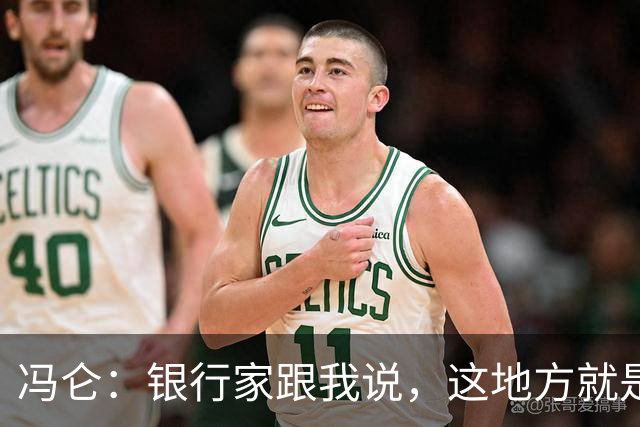 冯仑：银行家跟我说，这地方就是个坟场