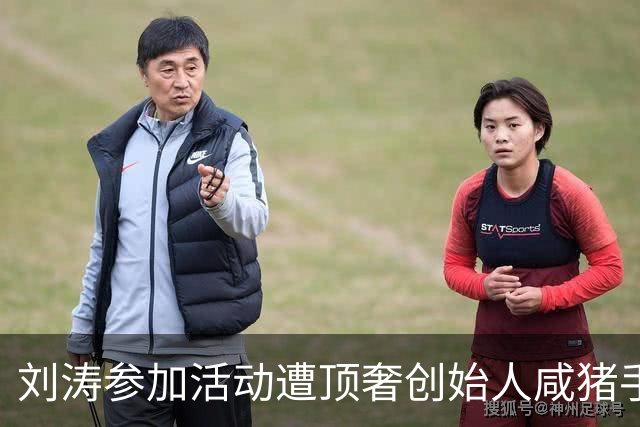 刘涛参加活动遭顶奢创始人咸猪手，陈都灵也中招，网友直指老头是惯犯