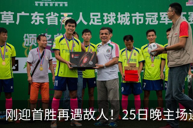 刚迎首胜再遇故人！25日晚主场迎战天津，高速男篮可否续写胜利