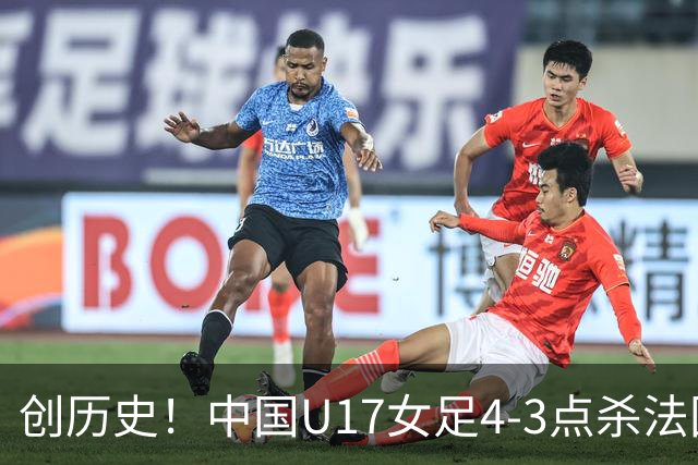 创历史！中国U17女足4‑3点杀法国进8强 牛子琪2扑点