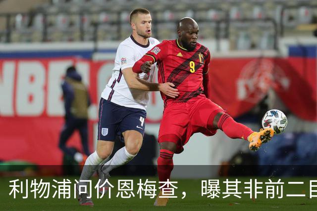 利物浦问价恩梅查，曝其非前二目标