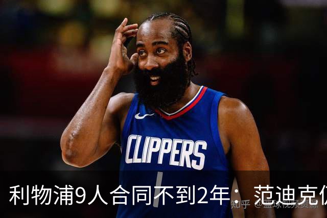 利物浦9人合同不到2年：范迪克仍有望续约 阿利森等5人将离队