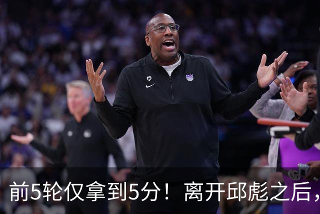 前5轮仅拿到5分！离开邱彪之后，谢智杰跌入谷底，状元郎咋回事？