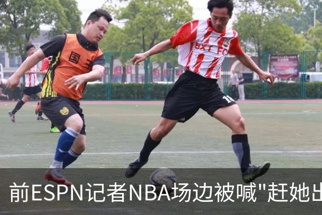 前ESPN记者NBA场边被喊"赶她出去"，一杯饮料泼回去