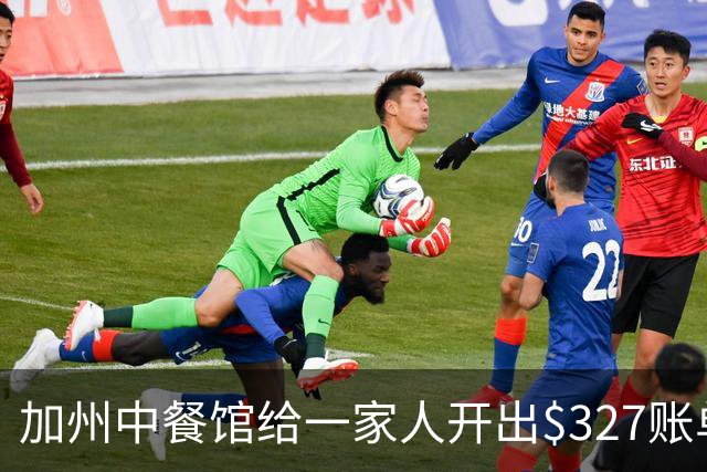 加州中餐馆给一家人开出$327账单！老板曝光原因后，美国网友竟纷纷力挺