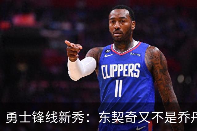 勇士锋线新秀：东契奇又不是乔丹，我在他面前想说什么就说什么
