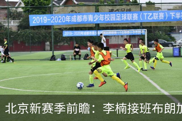北京新赛季前瞻：李楠接班布朗加盟，健康成争冠X因素