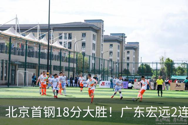北京首钢18分大胜！广东宏远2连败，布朗20分，桑普森11分9篮板