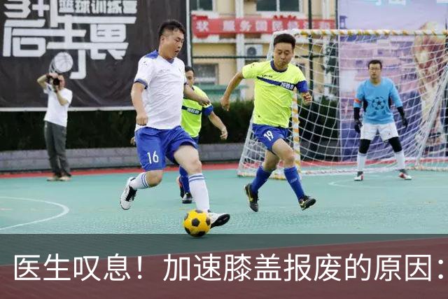 医生叹息！加速膝盖报废的原因：跑步排第3，第1名很多人经常做