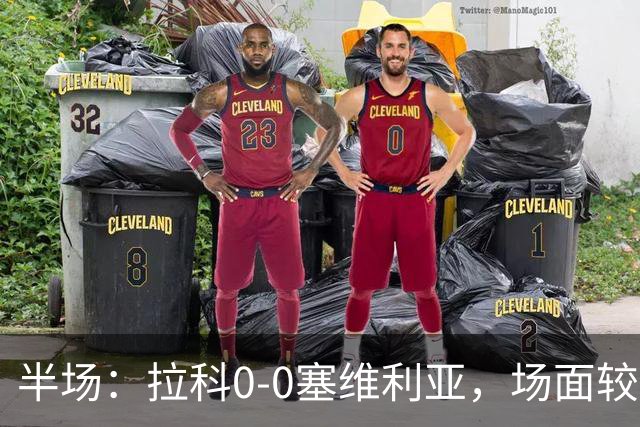 半场：拉科0-0塞维利亚，场面较为沉闷，阿戈梅抽射造险