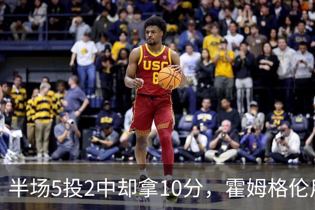 半场5投2中却拿10分，霍姆格伦用6罚6中顶住文班