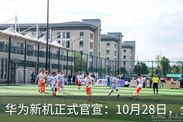 华为新机正式官宣：10月28日，全新发布！
