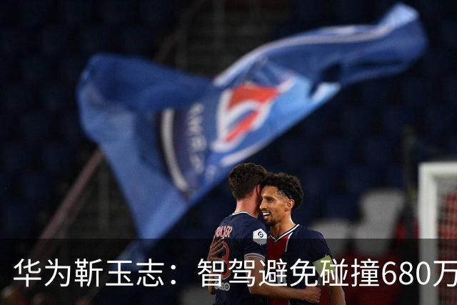 华为靳玉志：智驾避免碰撞680万次，行业进入下半场