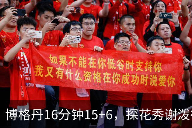 博格丹16分钟15+6，探花秀谢泼德还能有多少出场时间？