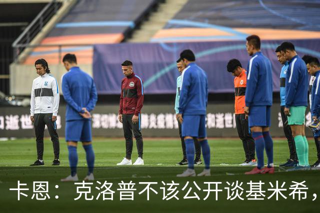 卡恩：克洛普不该公开谈基米希，因为这在某种程度上贬低球员