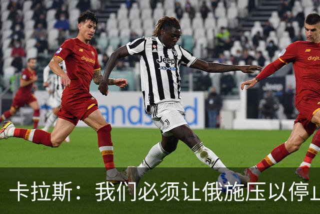 卡拉斯：我们必须让俄施压以停止战争，而不是施压乌迫使其投降