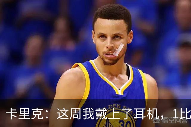 卡里克：这周我戴上了耳机，1比1是个全新的开始