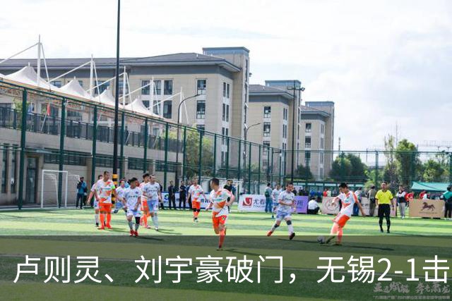 卢则灵、刘宇豪破门，无锡2-1击败常州，夺2026苏超冠军