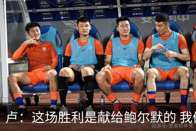卢：这场胜利是献给鲍尔默的 我们仍在为他而战