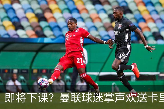 即将下课？曼联球迷掌声欢送卡里克！狂嘘球员+唱歌怒骂老板滚蛋