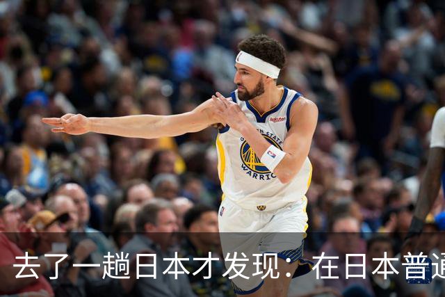 去了一趟日本才发现：在日本普通人眼里，中国人原来是这样的！