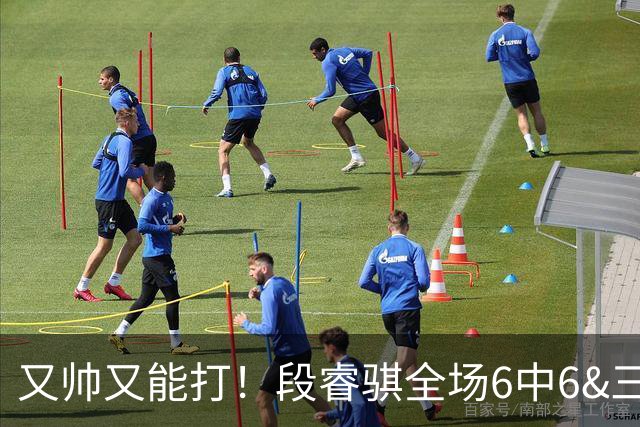 又帅又能打！段睿骐全场6中6&三分2中2 拿下15分4板1助&正负值+18