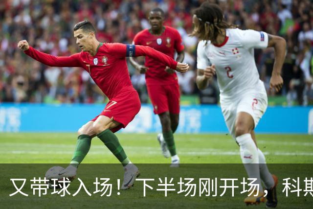 又带球入场！下半场刚开场，科斯托拉斯补射破门，布莱顿4-0领先