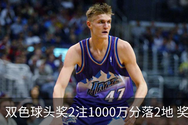 双色球头奖2注1000万分落2地 奖池余额10.25亿