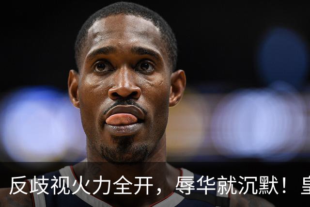 反歧视火力全开，辱华就沉默！皇马这套“双标”大家该看清了！