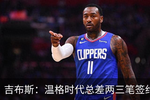 吉布斯：温格时代总差两三笔签约，但董事会不肯花钱