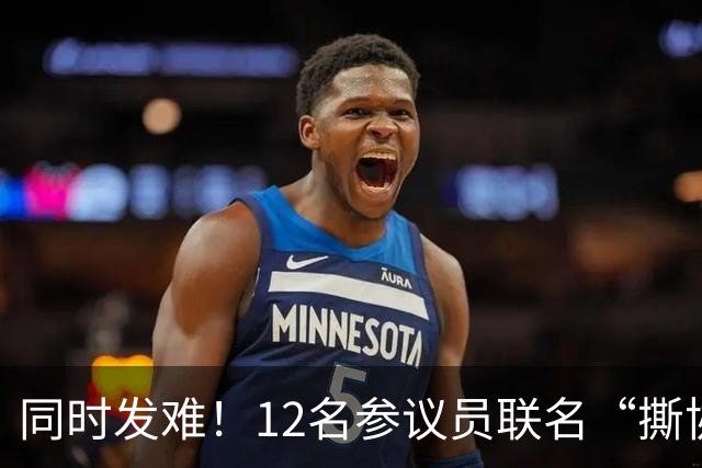 同时发难！12名参议员联名“撕协议”，全美3000多地高喊No Kings