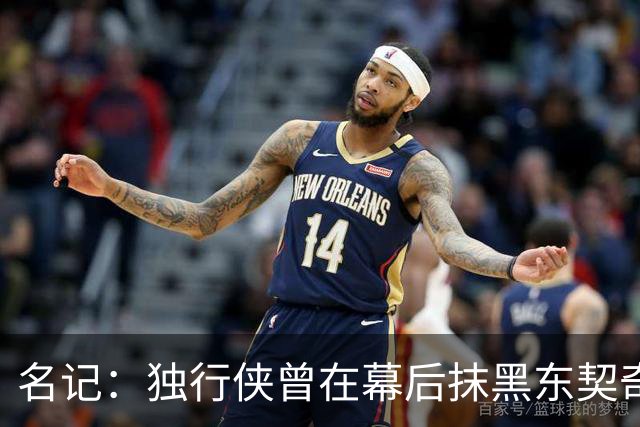 名记：独行侠曾在幕后抹黑东契奇 为将其送去湖人的那笔交易找补