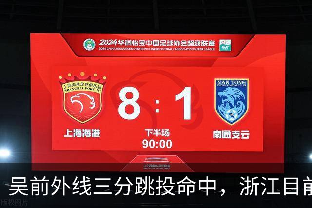 吴前外线三分跳投命中，浙江目前67-34领先四川31分
