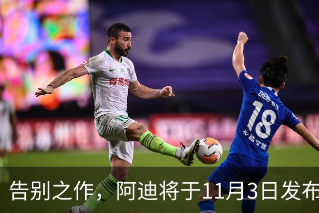 告别之作，阿迪将于11月3日发布本次合作最后一款德国队球衣
