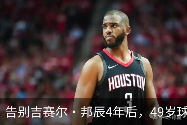 告别吉赛尔·邦辰4年后，49岁球星布雷迪被爆恋上维密超模“糖糖”