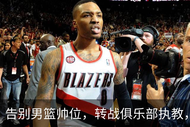 告别男篮帅位，转战俱乐部执教，杜锋捡小丢大？到底值不值得？