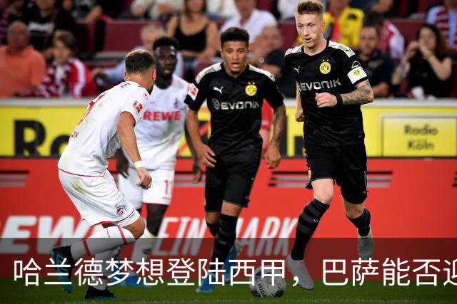 哈兰德梦想登陆西甲，巴萨能否迎来机会？