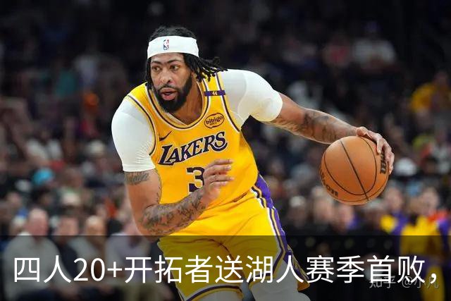 四人20+开拓者送湖人赛季首败，东契奇空砍41+5+9利拉德21+5
