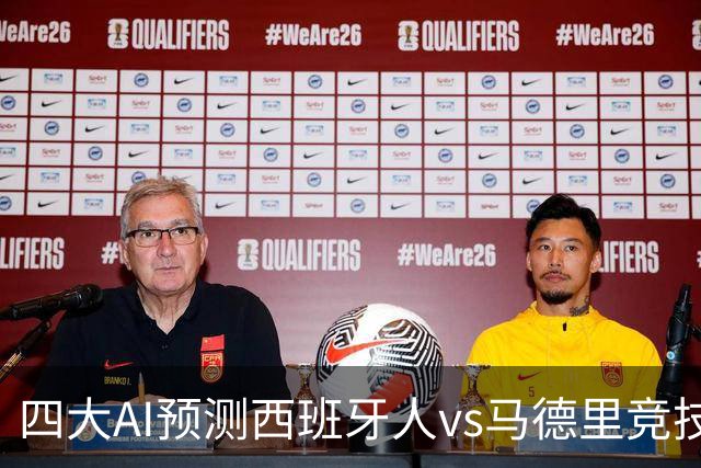 四大AI预测西班牙人vs马德里竞技：三家看好客胜，一家防平